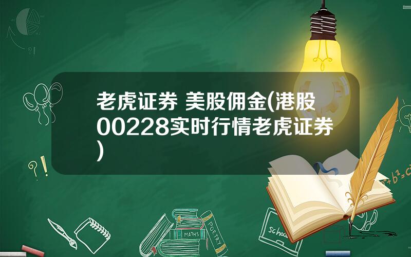 老虎证券 美股佣金(港股00228实时行情老虎证券)